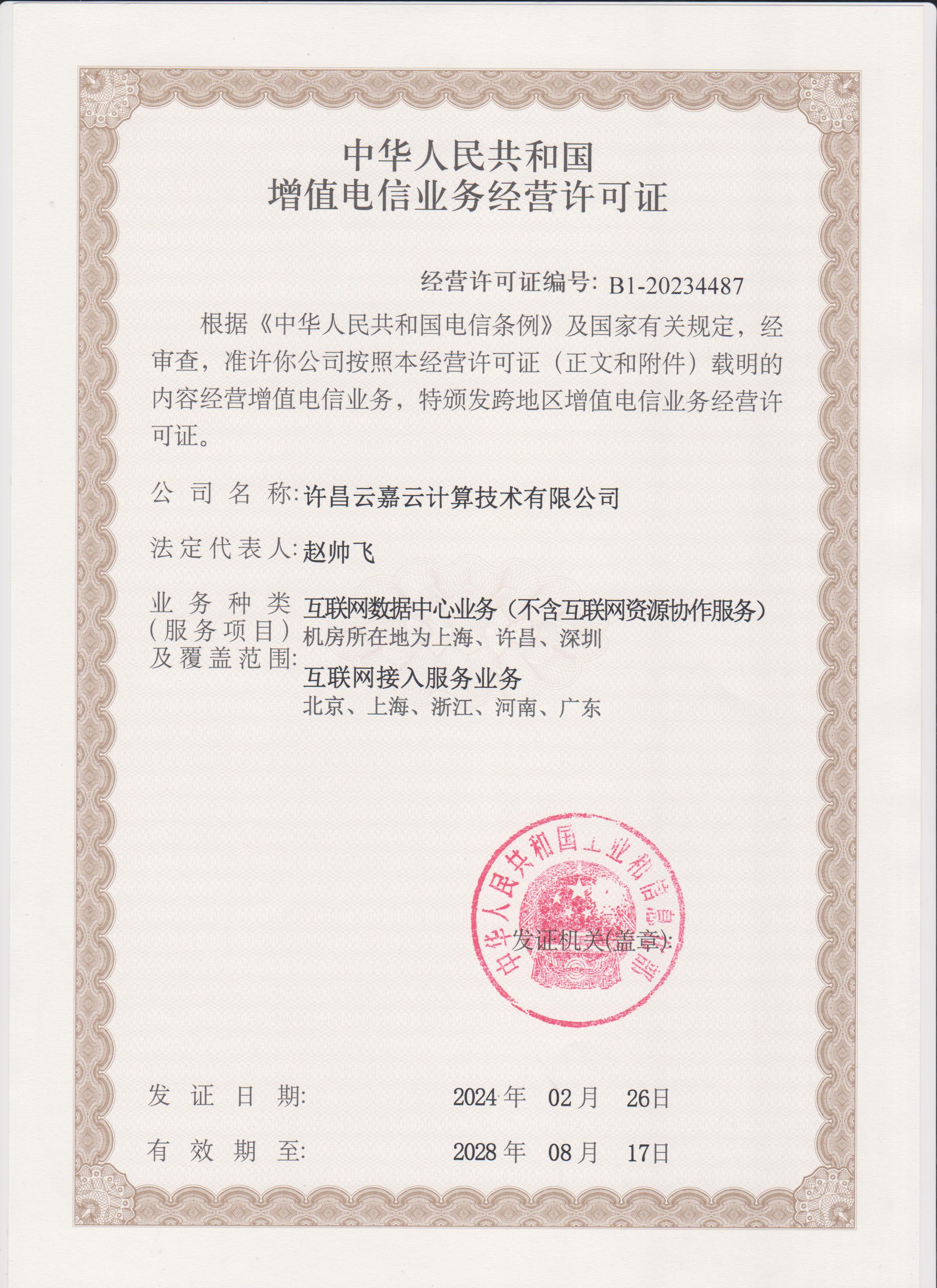 获得增值业务许可证